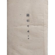 [328] 박종화 소설 [금삼(錦衫)의피]