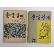 [329] [한글문예] 창간호・2집