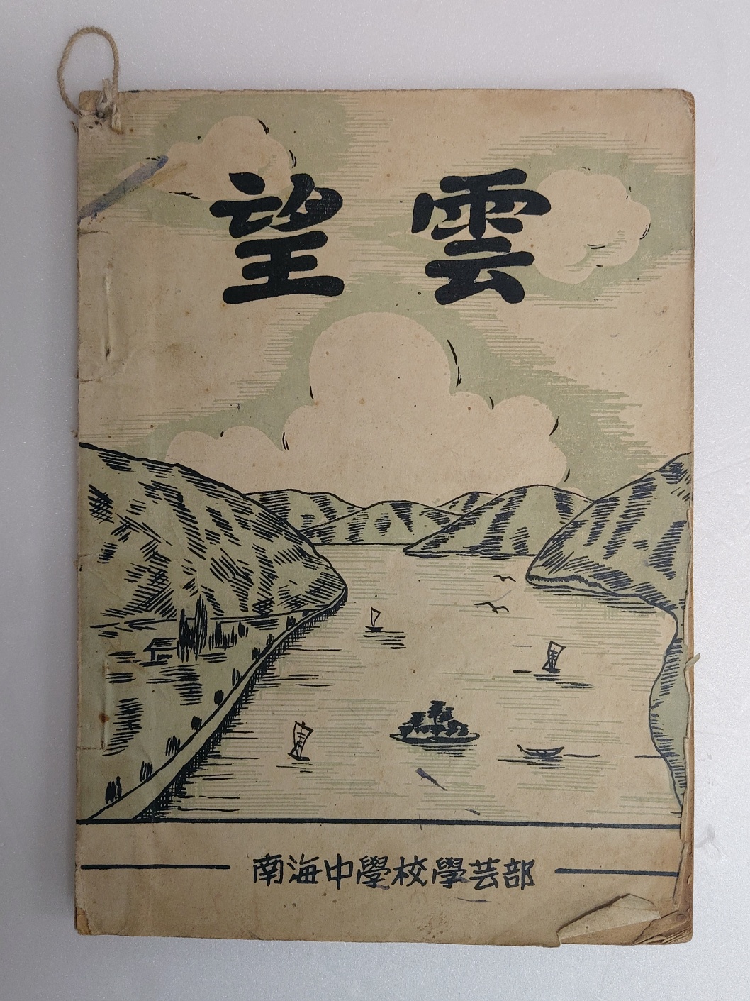 남해중학교 교지 [망운 望雲] 1952 창간호