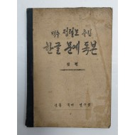 [323] 백수 정렬모 추린 [한글문예독본] 첫권, 단책