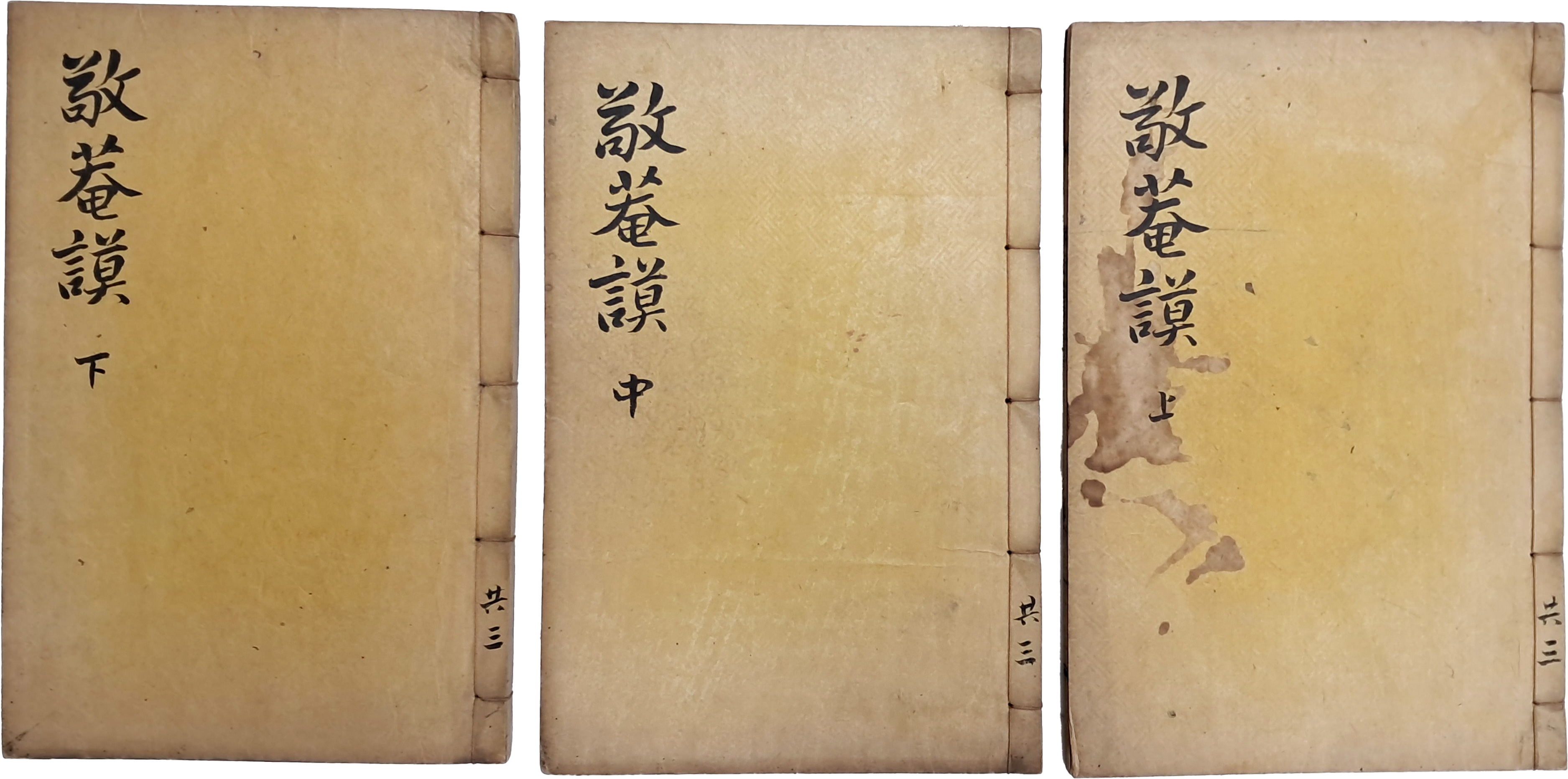 [2] 황희(黃喜)·맹사성(孟思誠)과 더불어 세종 대의 명재상인 허조(許稠, 1369~1439)의 글 모음집 [경암모 敬菴謨] 6권2책, 보유(補遺) 1책 등 3책 완질