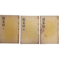[2] 황희(黃喜)·맹사성(孟思誠)과 더불어 세종 대의 명재상인 허조(許稠, 1369~1439)의 글 모음집 [경암모 敬菴謨] 6권2책, 보유(補遺) 1책 등 3책 완질