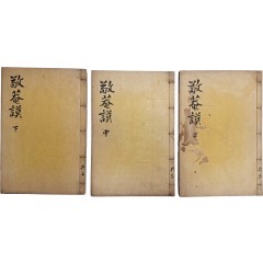 [2] 황희(黃喜)·맹사성(孟思誠)과 더불어 세종 대의 명재상인 허조(許稠, 1369~1439)의 글 모음집 [경암모 敬菴謨] 6권2책, 보유(補遺) 1책 등 3책 완질