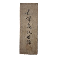 [21] 절첩본 [장택고씨세록 長澤高氏世錄]