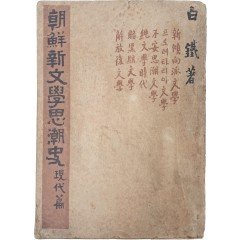 [27] 조선신문학사조사, 현대편