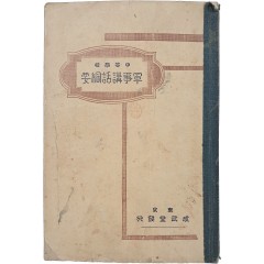 [37] 중등학교 [군사강화강요 軍事講話綱要]