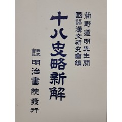 [38] 십팔사략신해 十八史略新解