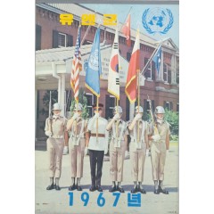 [42] 1967년 유엔군 달력