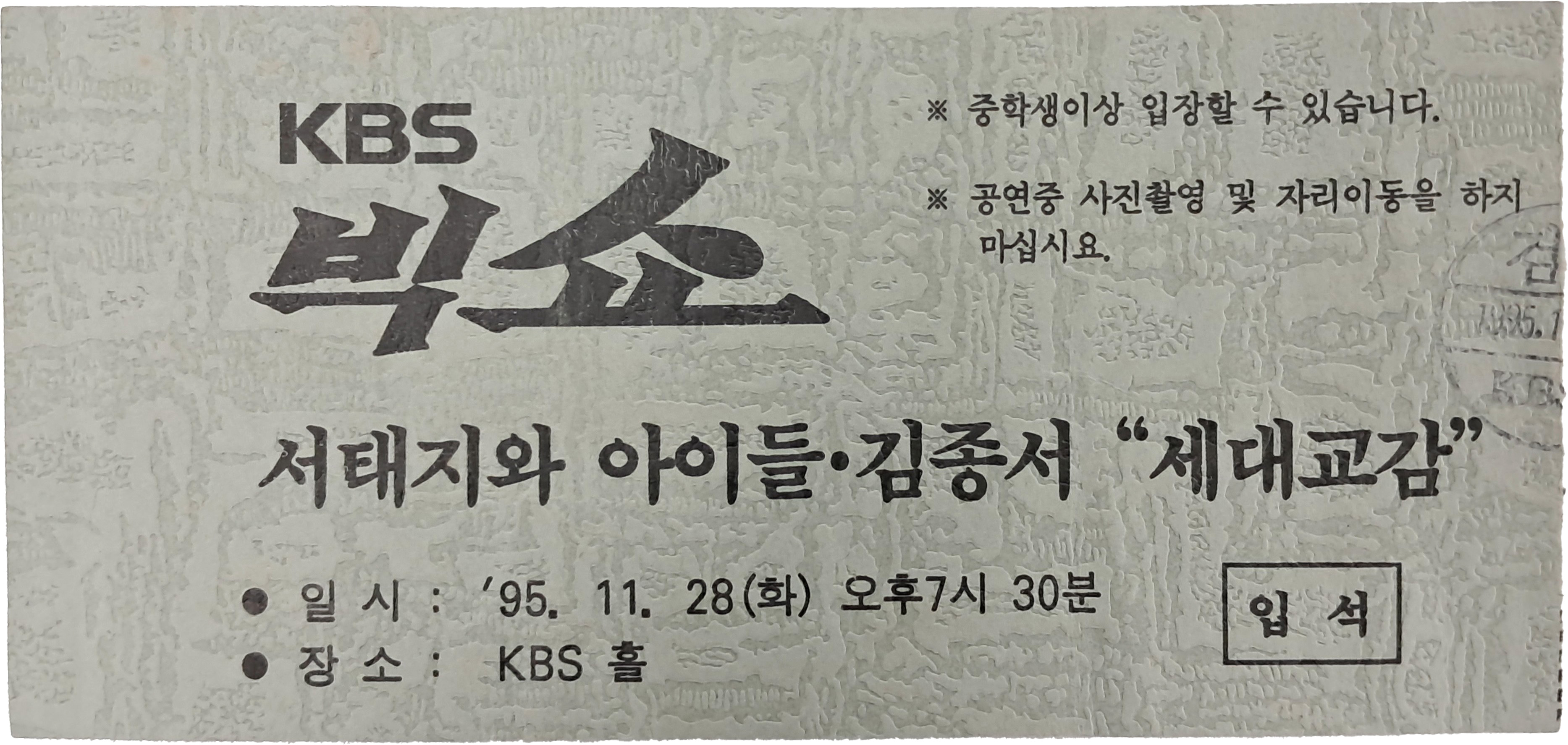 [49] ‘KBS 빅쇼’ 입석권