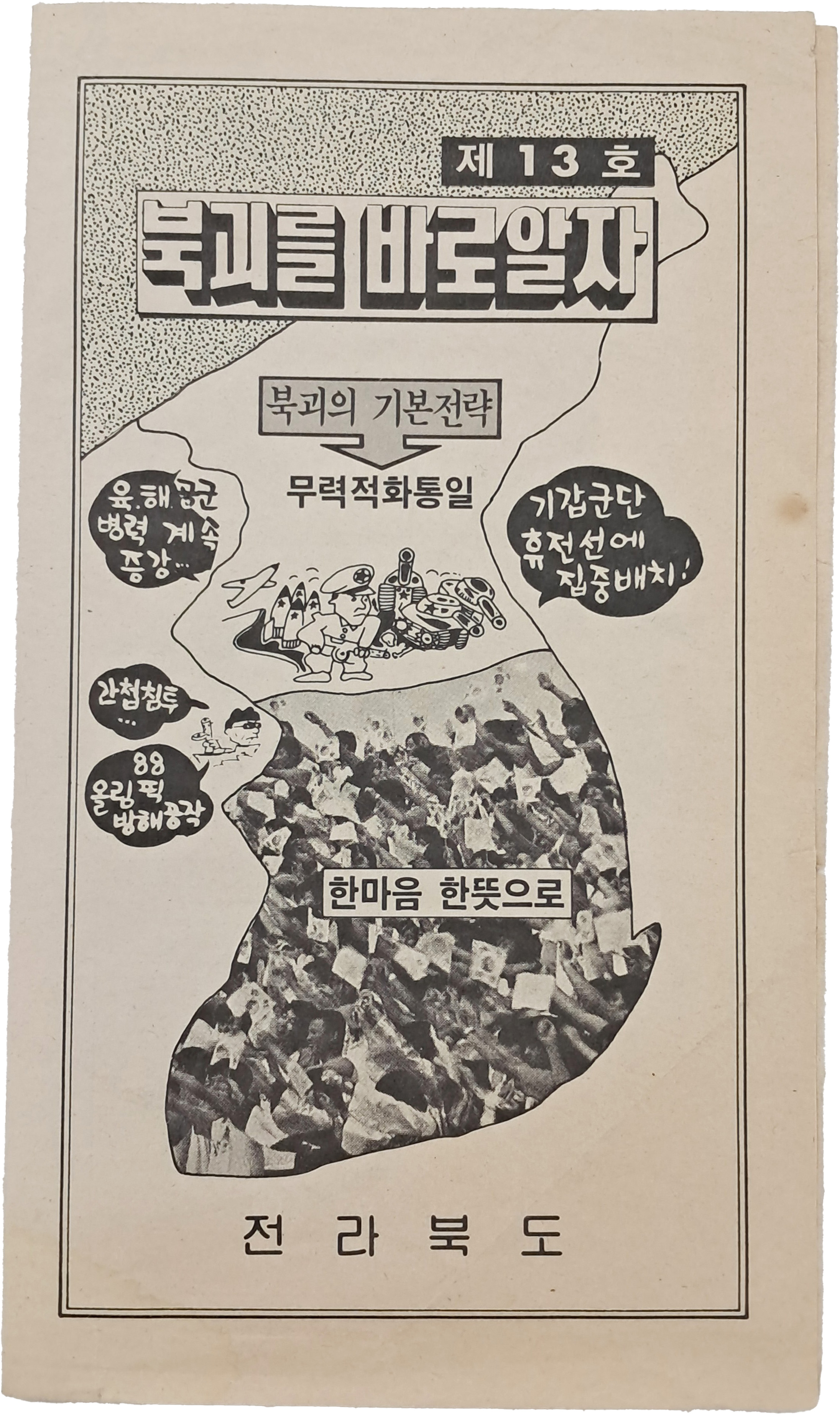 [55] 신동우 화백이 삽화를 그린, 전라북도 반공 자료[북괴를 바로알자]