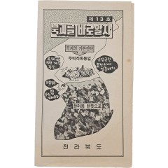 [55] 신동우 화백이 삽화를 그린, 전라북도 반공 자료[북괴를 바로알자]