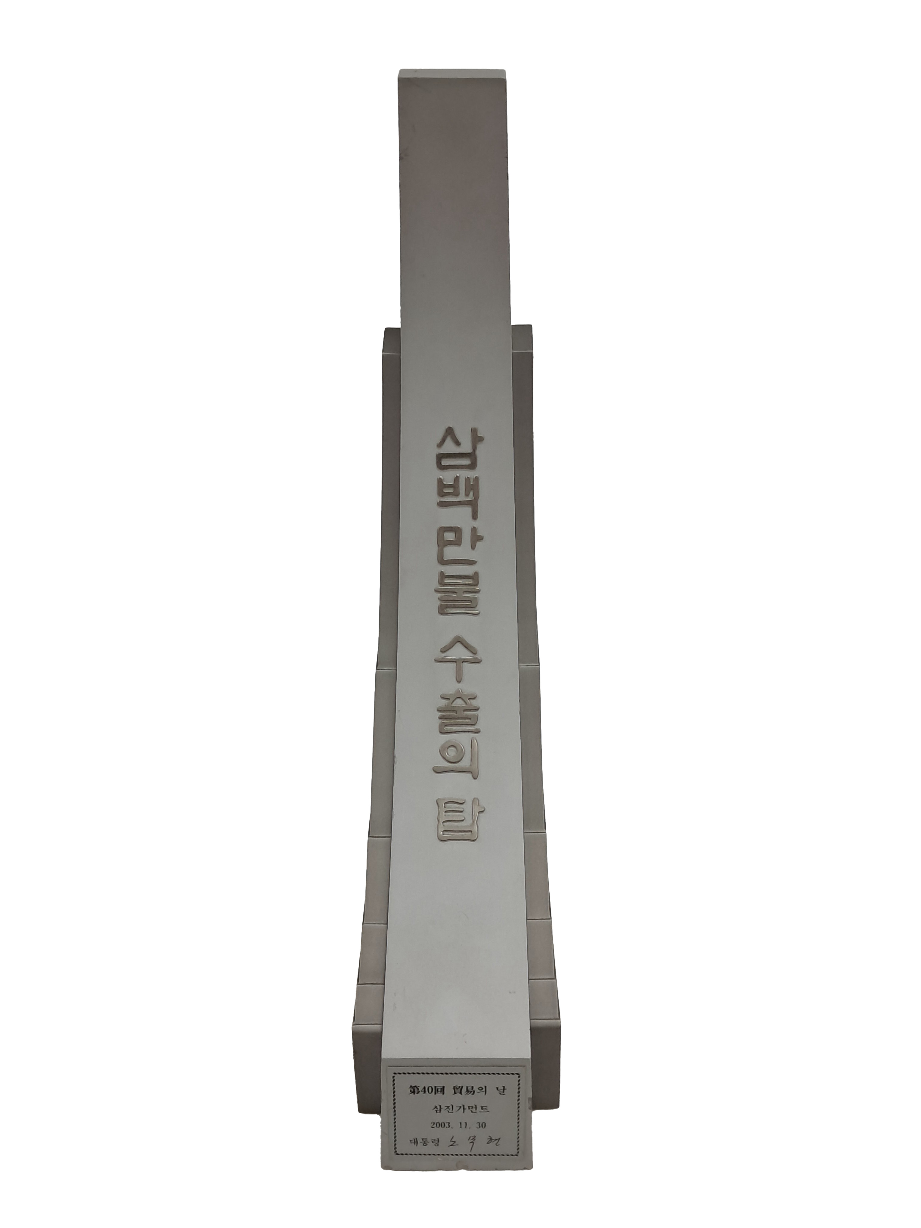 [66] 제40회 무역의 날 기념 [삼백만불 수출의 탑]