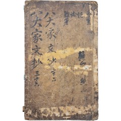 [69] [송대가증문정공문초 宋代家曾文定公文抄] 권7~10 1책