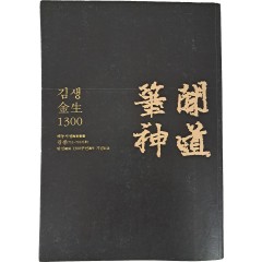 [72] [김생 탄신 1300년 기념] 도록