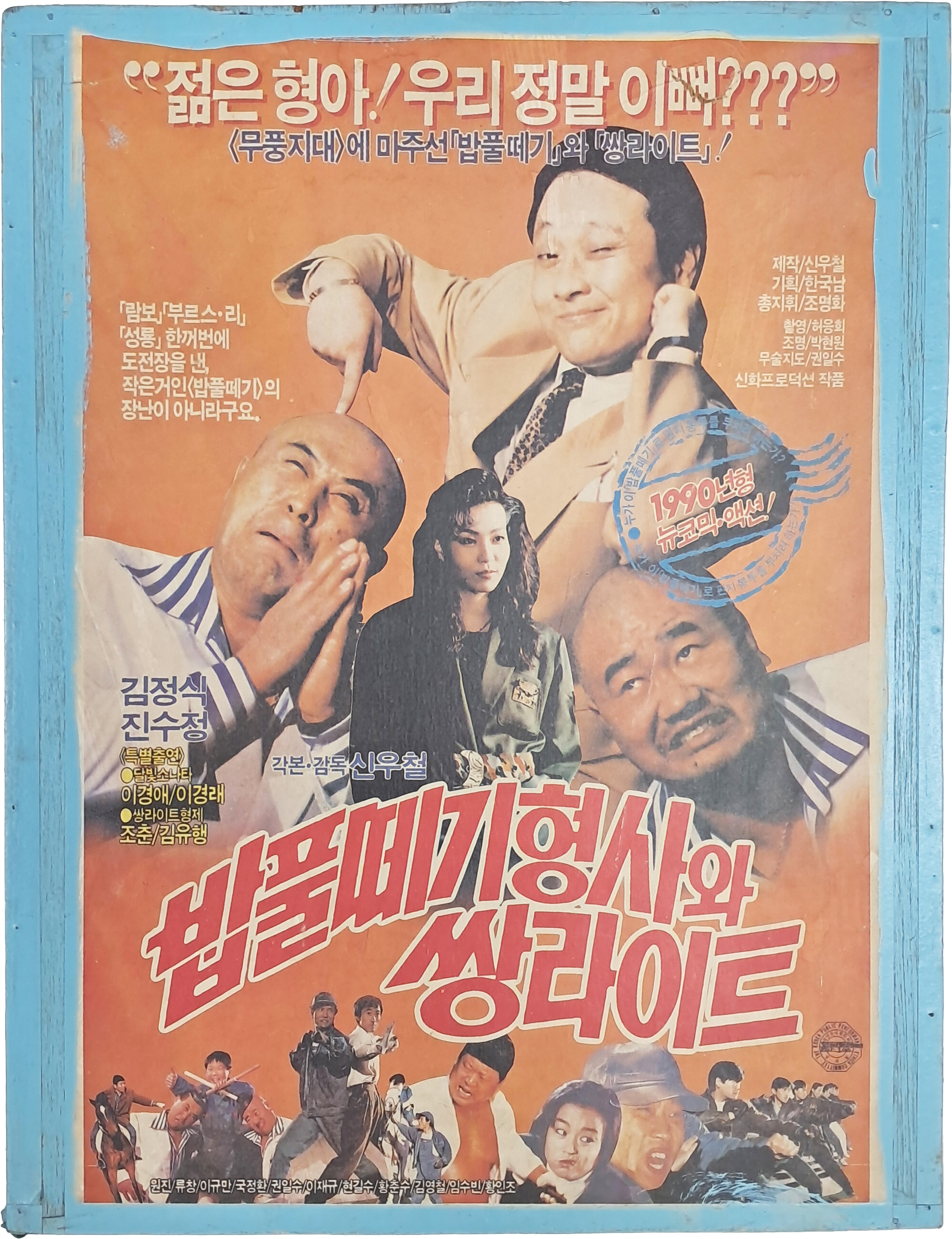 [76] ‘밥풀떼기 형사와 쌍라이트’ 영화 포스터