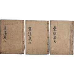 [79] 조형도의 시가와 산문을 엮어 철종 연간(추정)에 간행한 시문집 [동계문집 東溪文集] 5권 3책 완질