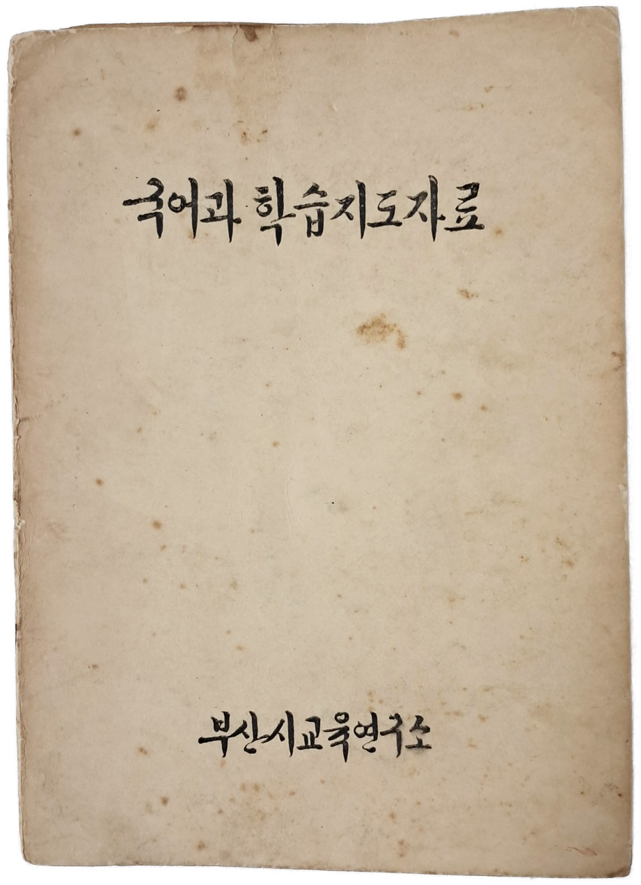 [81] 1966년 부산시 교육연구소에서 간행한 [국어과 학습지도자료] 희귀 자료
