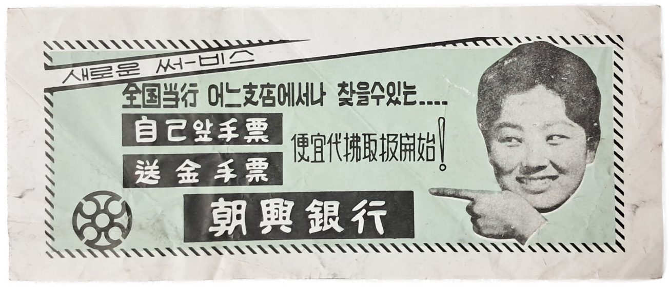 [82] 1960년대 조흥은행의 [새로운 써비스] 자료