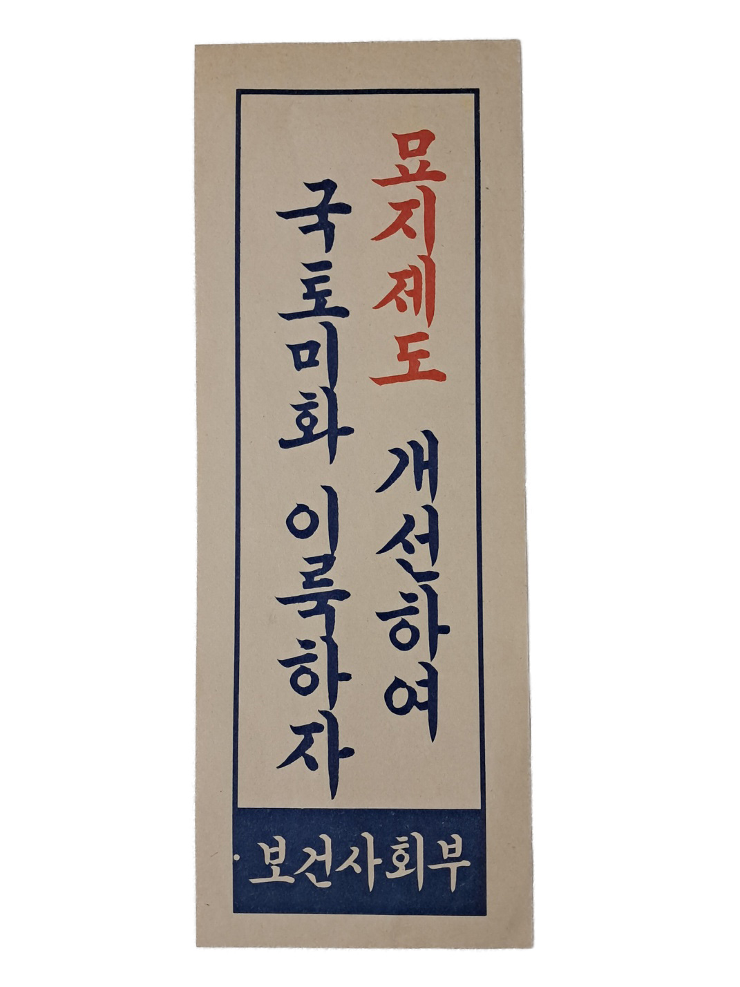 [83] 보건사회부의 [묘지제도 개선하여 국토미화 이룩하자] 표어