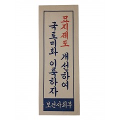 [83] 보건사회부의 [묘지제도 개선하여 국토미화 이룩하자] 표어