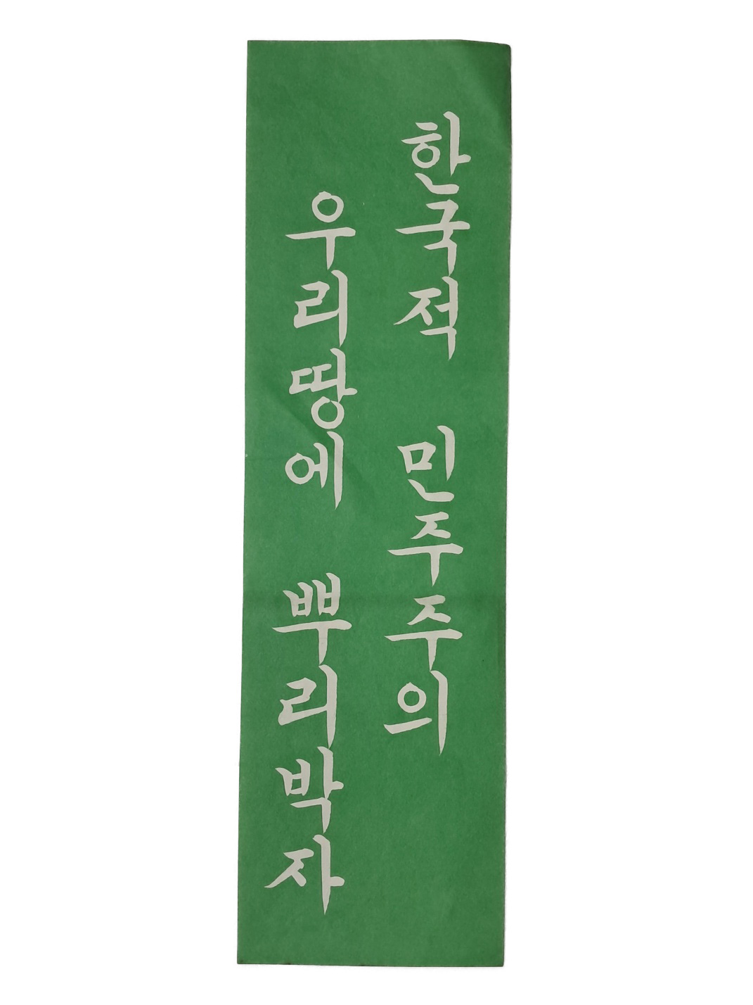 [84] 1972년 10월 유신 [한국적 민주주의 우리 땅에 뿌리박자] 표어