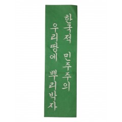 [84] 1972년 10월 유신 [한국적 민주주의 우리 땅에 뿌리박자] 표어