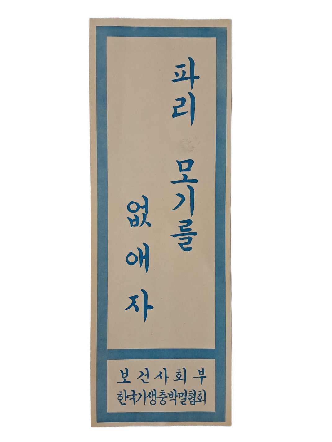 [85] 1960년대 이후 [파리 모기를 없애자] 표어
