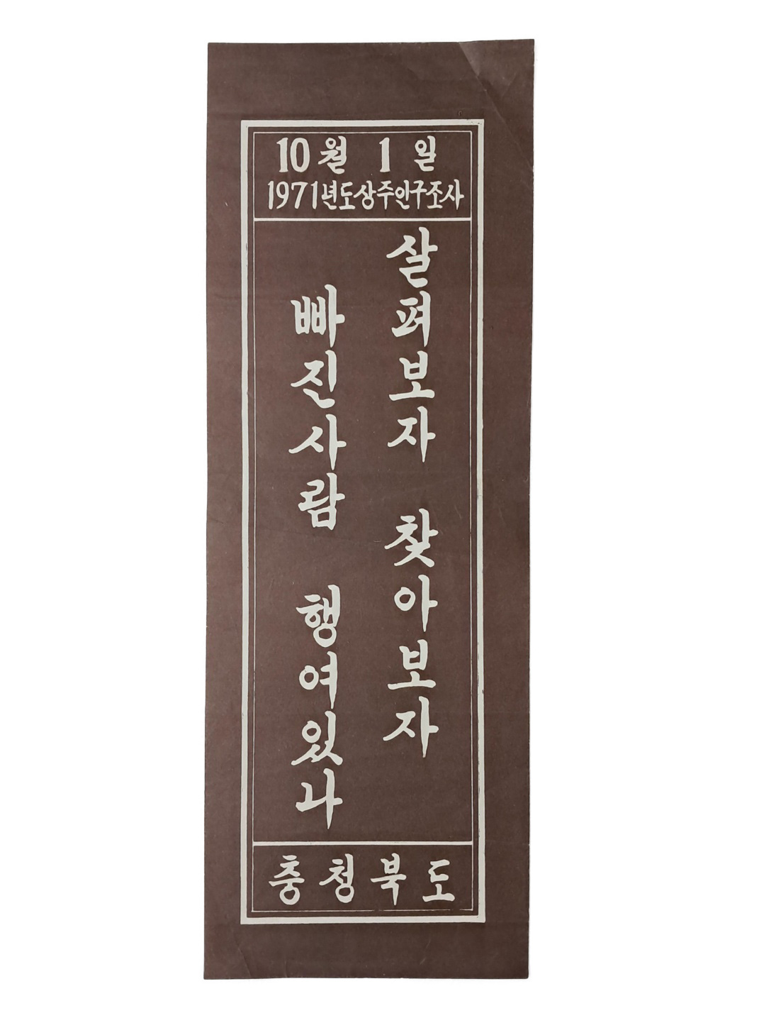 [86] 1971년도 상주인구조사 충청북도 표어