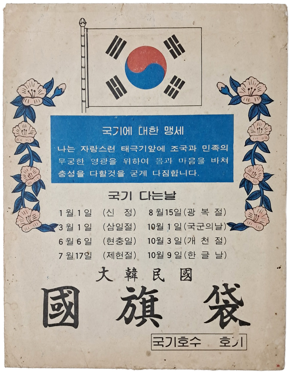 [87] 1966년 즈음 제작된 대한민국 국기대(國旗袋)
