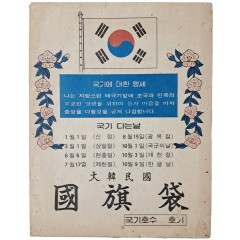 [87] 1966년 즈음 제작된 대한민국 국기대(國旗袋)