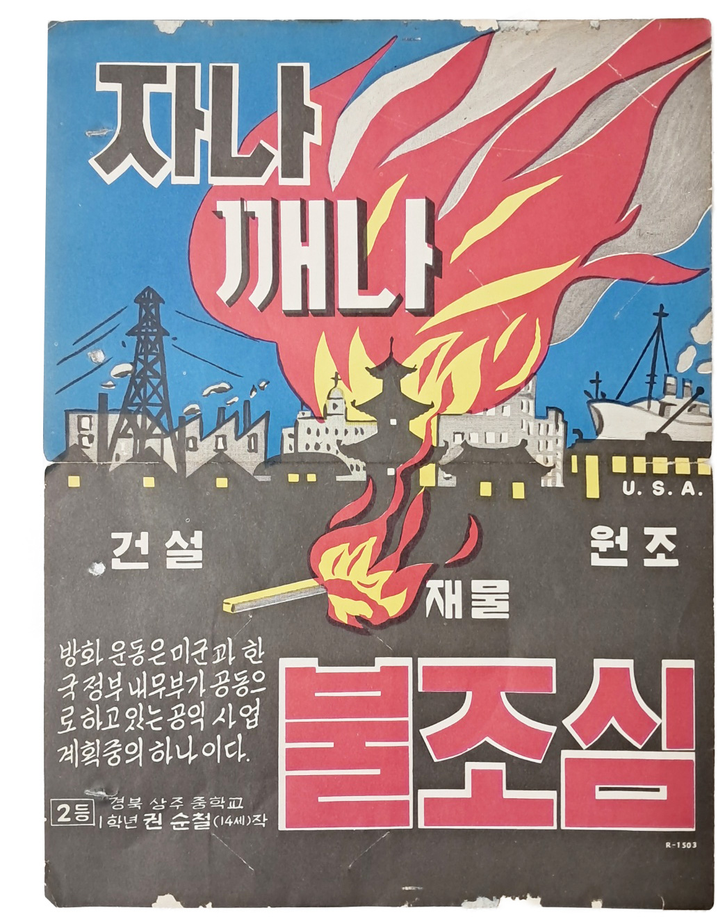 [88] 권순철 화가의 중학생 시절, 학생 불조심 포스터 수상 작품