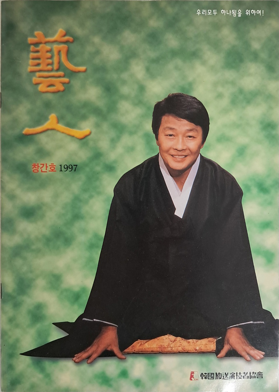 [89] 1997년 한국방송연기자협회의 협회보 [예인 藝人] 창간호
