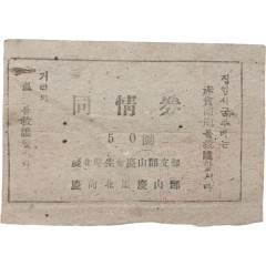 [1] 경북후생회 경산군지부와 경산군에서 거리의 고아를 위해 발행한 동정권(同情券)