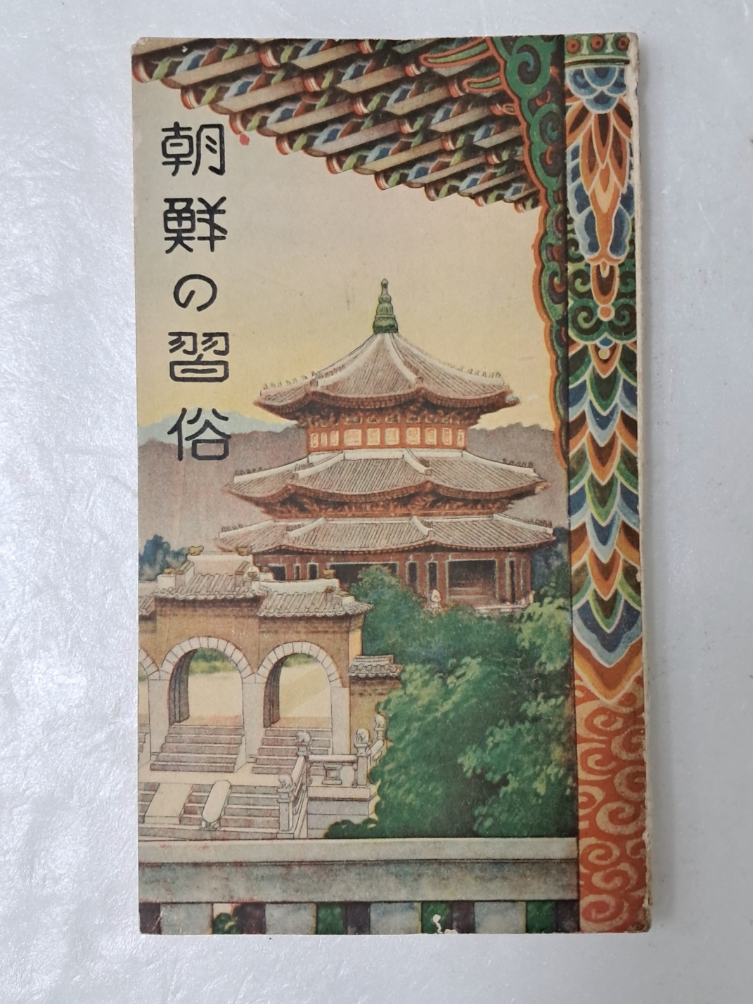 [2] 조선의 습속 朝鮮の習俗