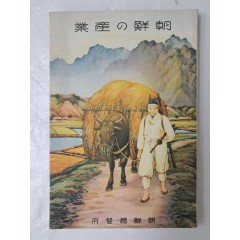 [3] 조선의 산업 朝鮮の産業