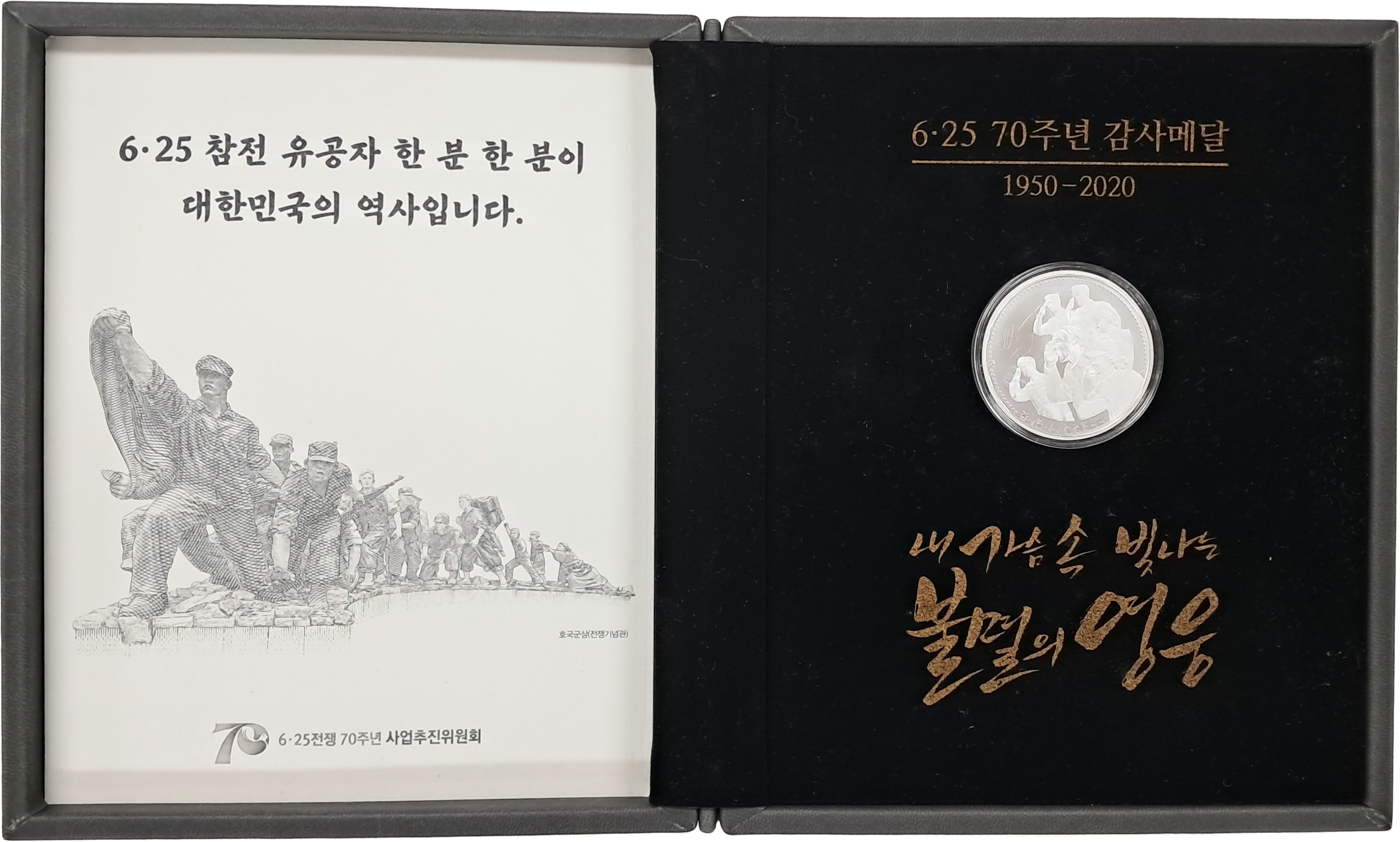 [11] 6·25전쟁 70주년 순은 감사메달