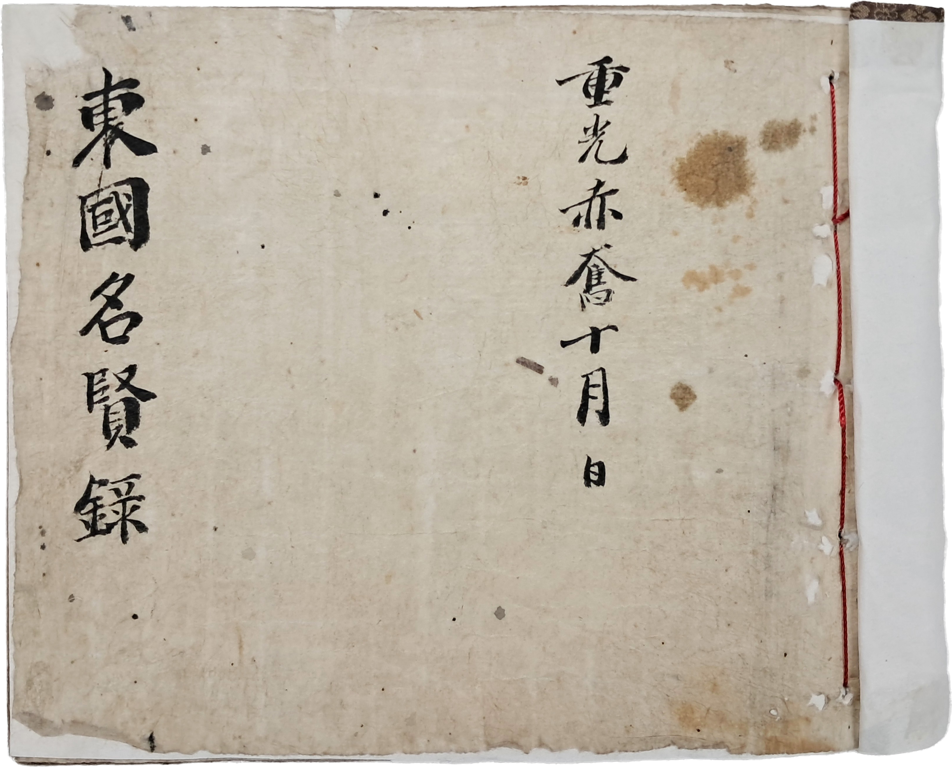 [15] [동국명현록 東國名賢錄]