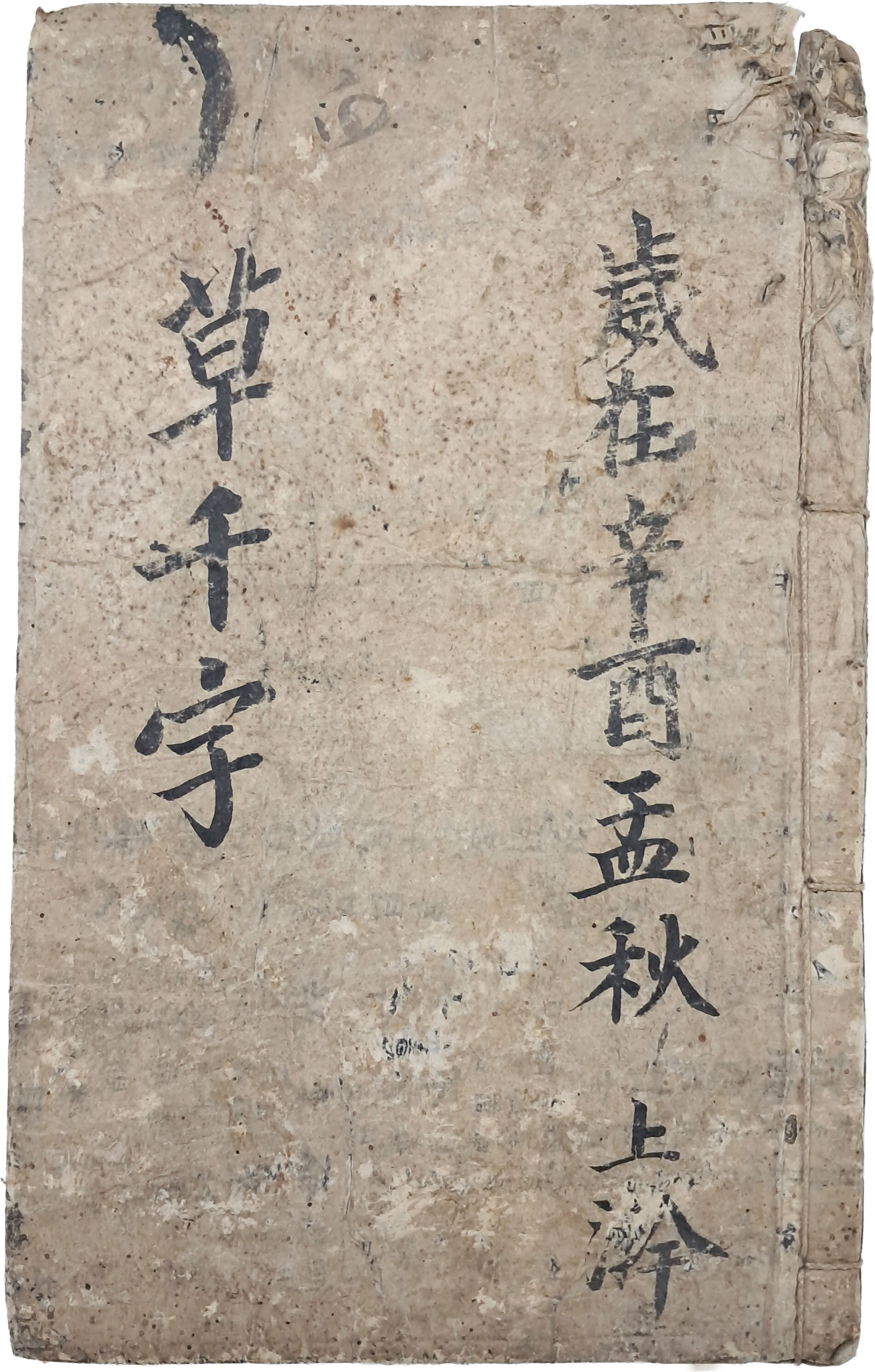 [23] [초천자 草千字] 필사본