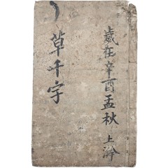 [23] [초천자 草千字] 필사본