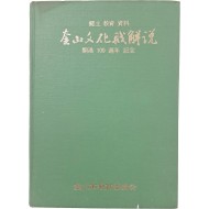 [27] 향토 교육 자료 [부산문화재해설] 개항 100주년 기념