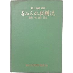 [27] 향토 교육 자료 [부산문화재해설] 개항 100주년 기념
