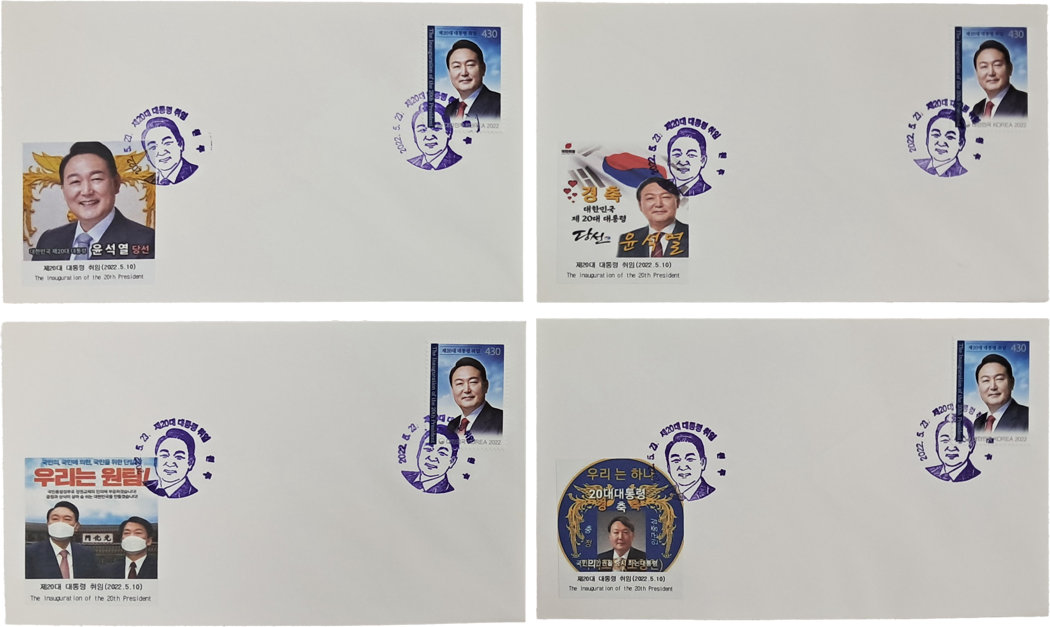 [33] 까세가 모두 다른 20대 대통령 기념 봉투 4점
