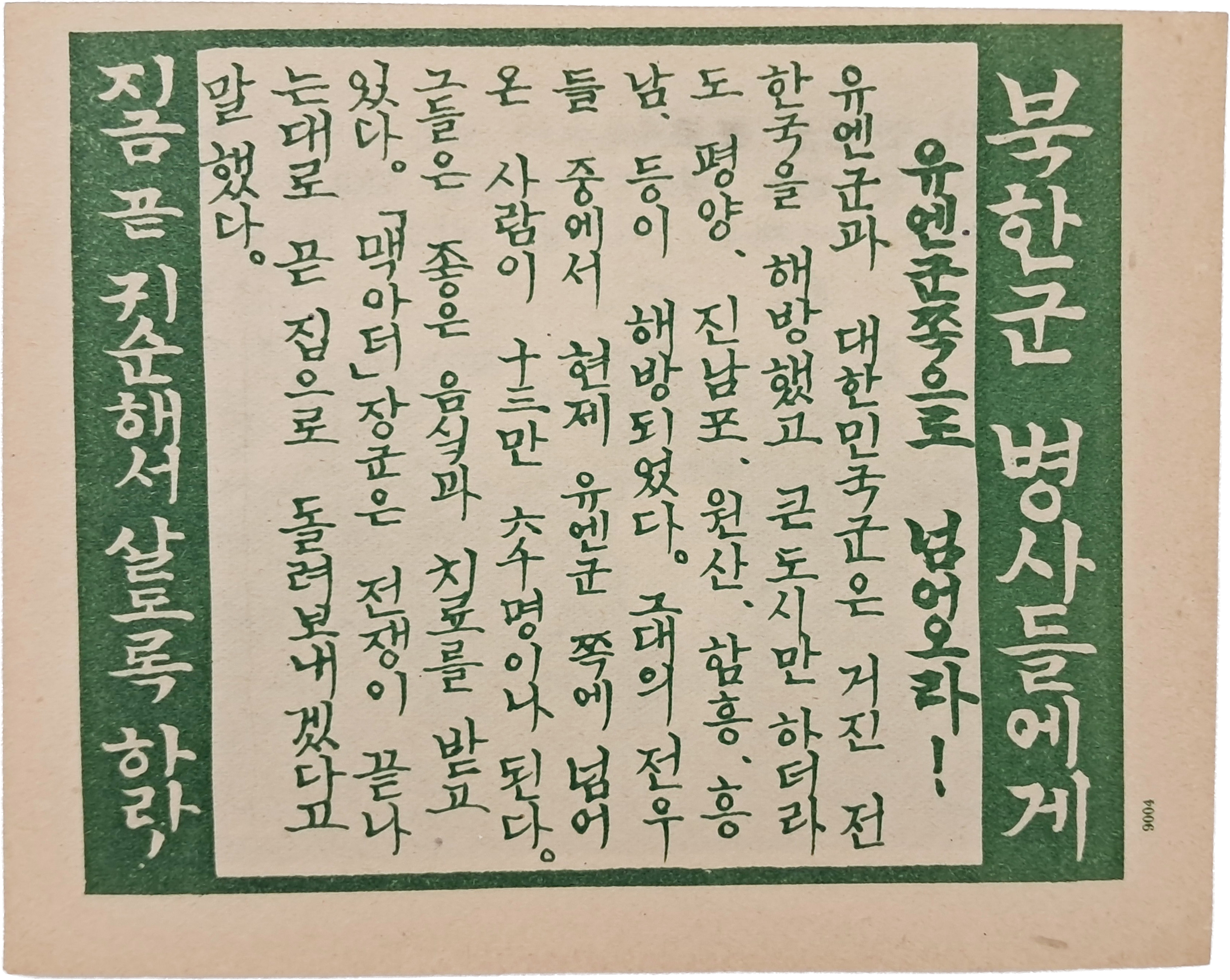[36] 북한군에게 보내는 유엔군 삐라
