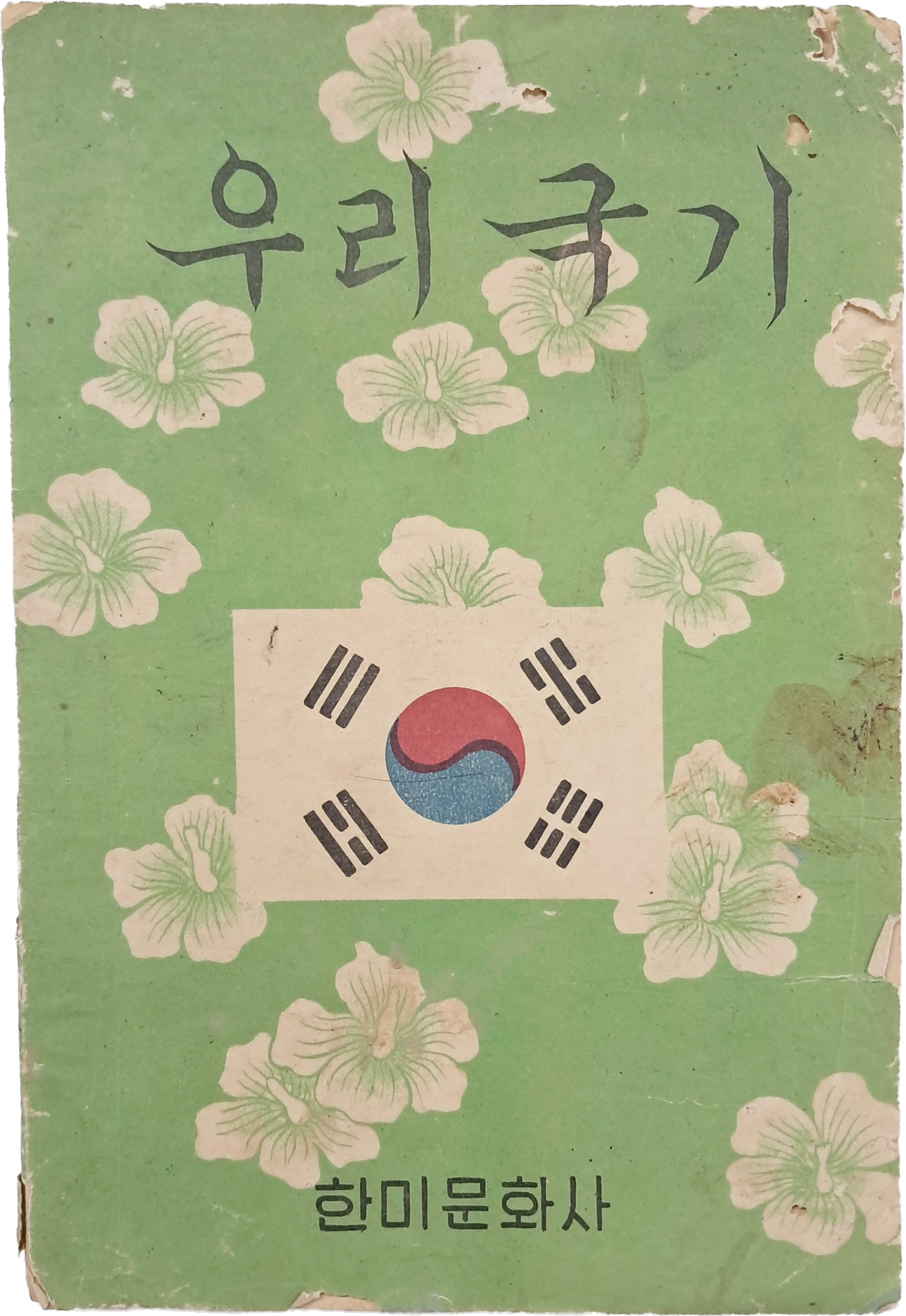 [39] 우리국기