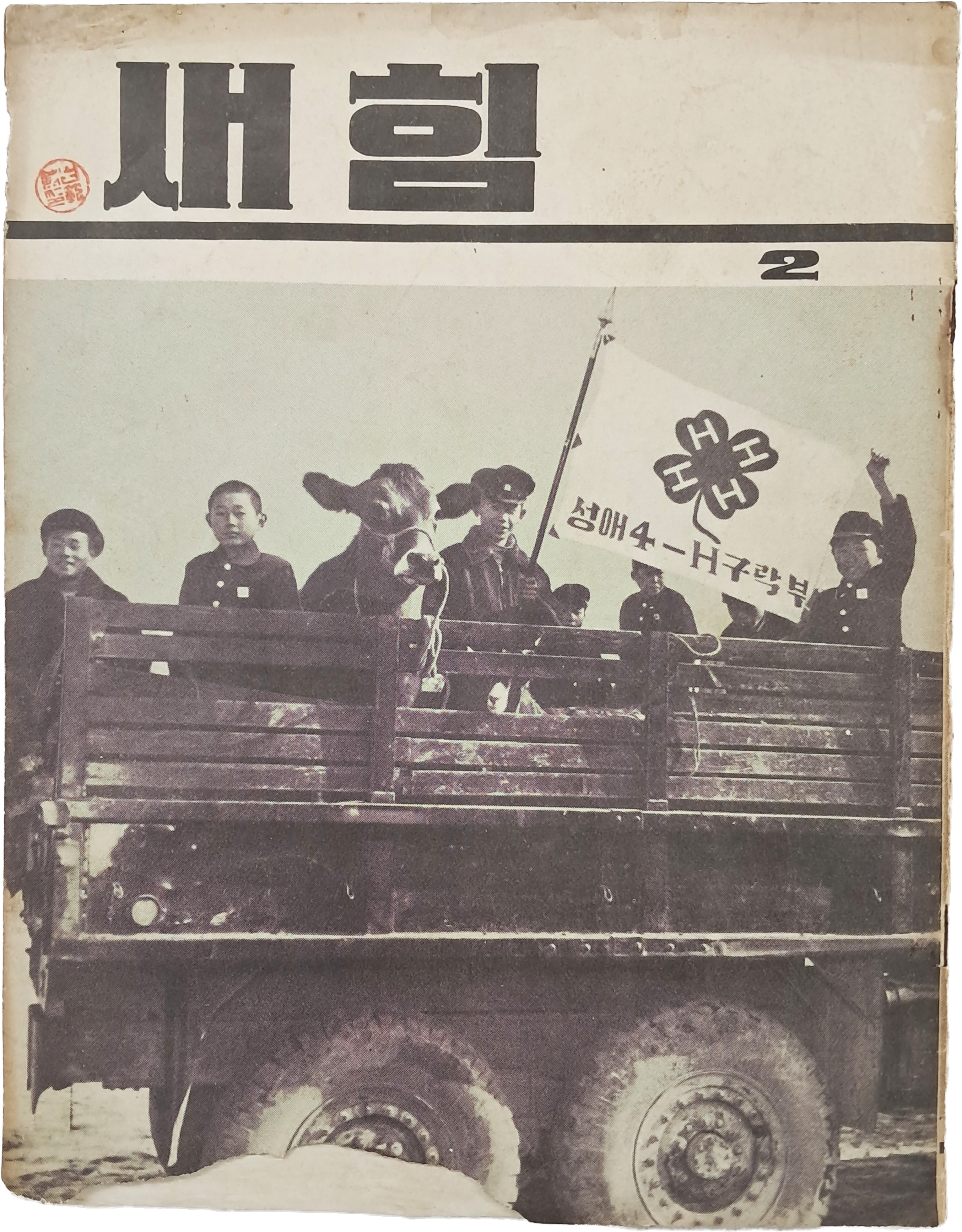 [43] 학생들과 소가 탄, 표지가 흥미로운 [새힘] 제2호