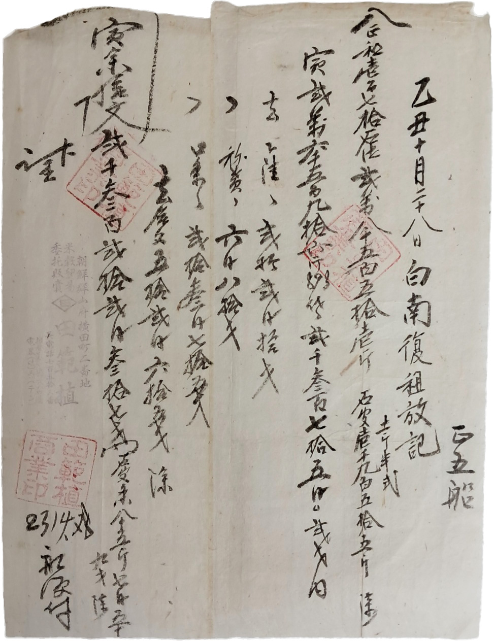 [51] 군산부 전범식상업에서 발부한 1925년 백남복 조방기(租放記)