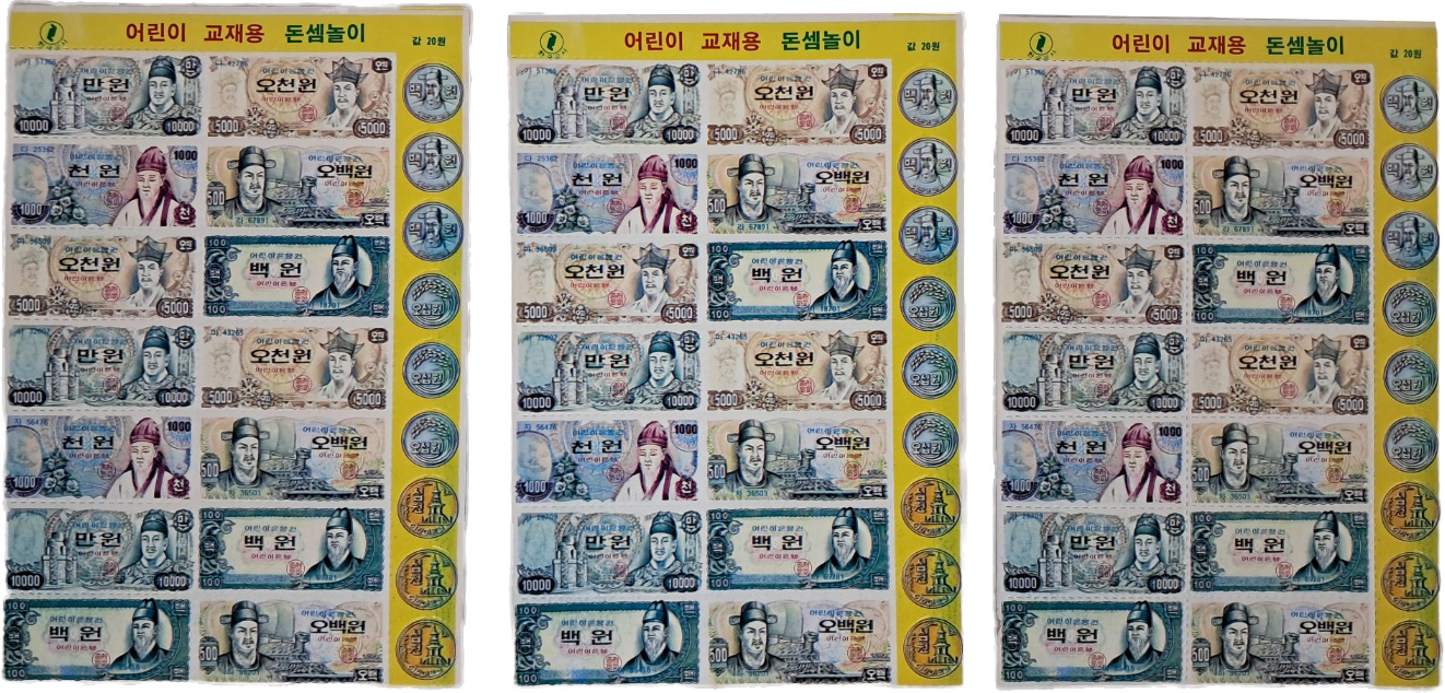 [55] 1970년대 [어린이 교재용 돈셈놀이] 3세트