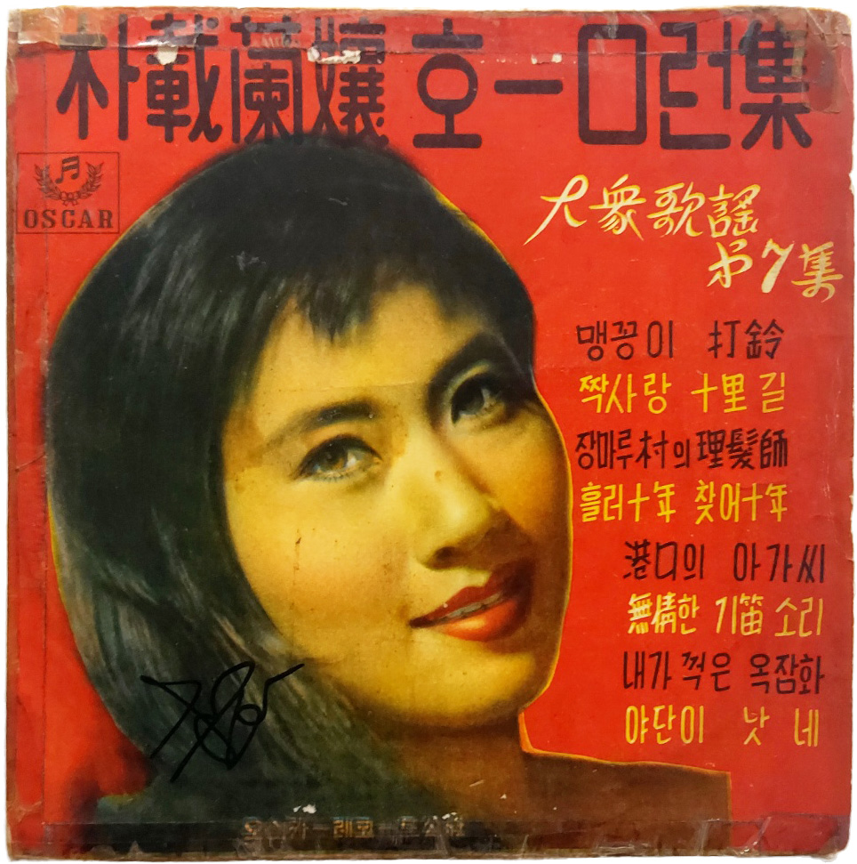 [57] 가수 박재란의 [朴載蘭孃 호ㅁ-런집] LP레코드판