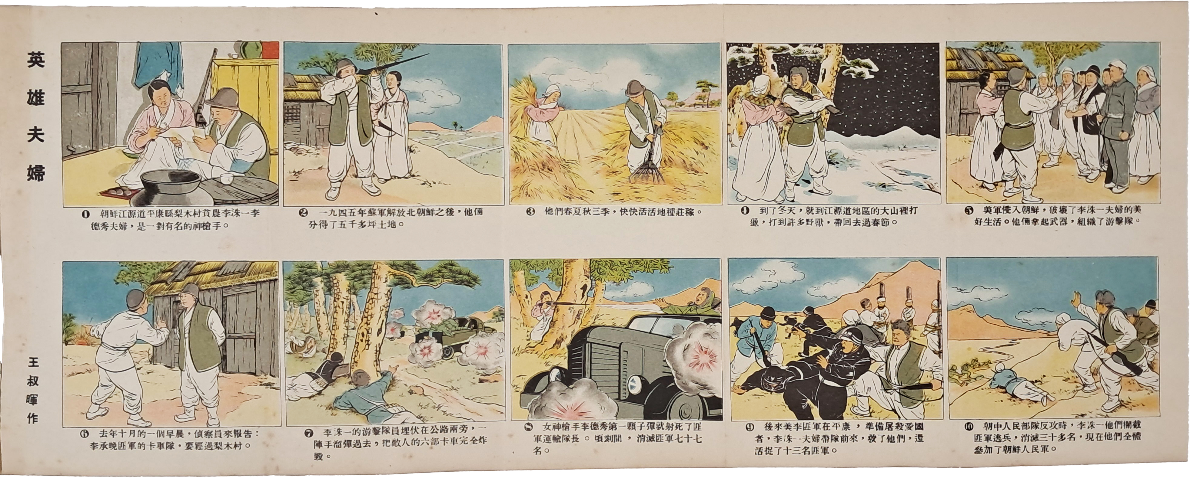 [4] 한국전쟁 관련 조선족 영웅부부 선전 만화가 실린 [학문화 學文化]
