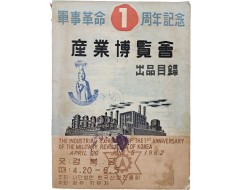 [6] 군사혁명 1주년 기념 산업박람회회장 안내도가 있는 [산업박람회출품목록 産業博覽會出品目錄]